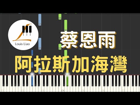 阿拉斯加海灣 - 蔡恩雨 Priscilla Abby