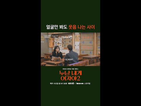 얼굴만 봐도 웃음 나는 사이 [누난 내게 여자야 2] | KBS 방송