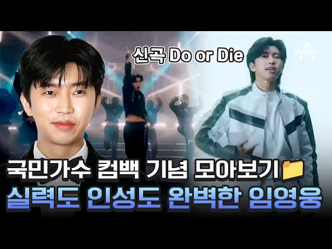 영웅시대 주목💥 음원 최강자 임영웅의 신곡 발표! #임영웅