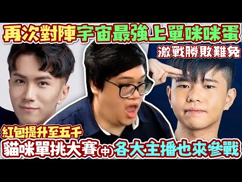 【Stanley】貓咪單挑大賽(中)！各大實況主也來參戰！再次對陣宇宙最強上單咪咪蛋！連曾經的戰友勝敗難免也兵戎相見！壓軸大放送！5000元紅包居然沒人拿的走！？FT.丟丟妹