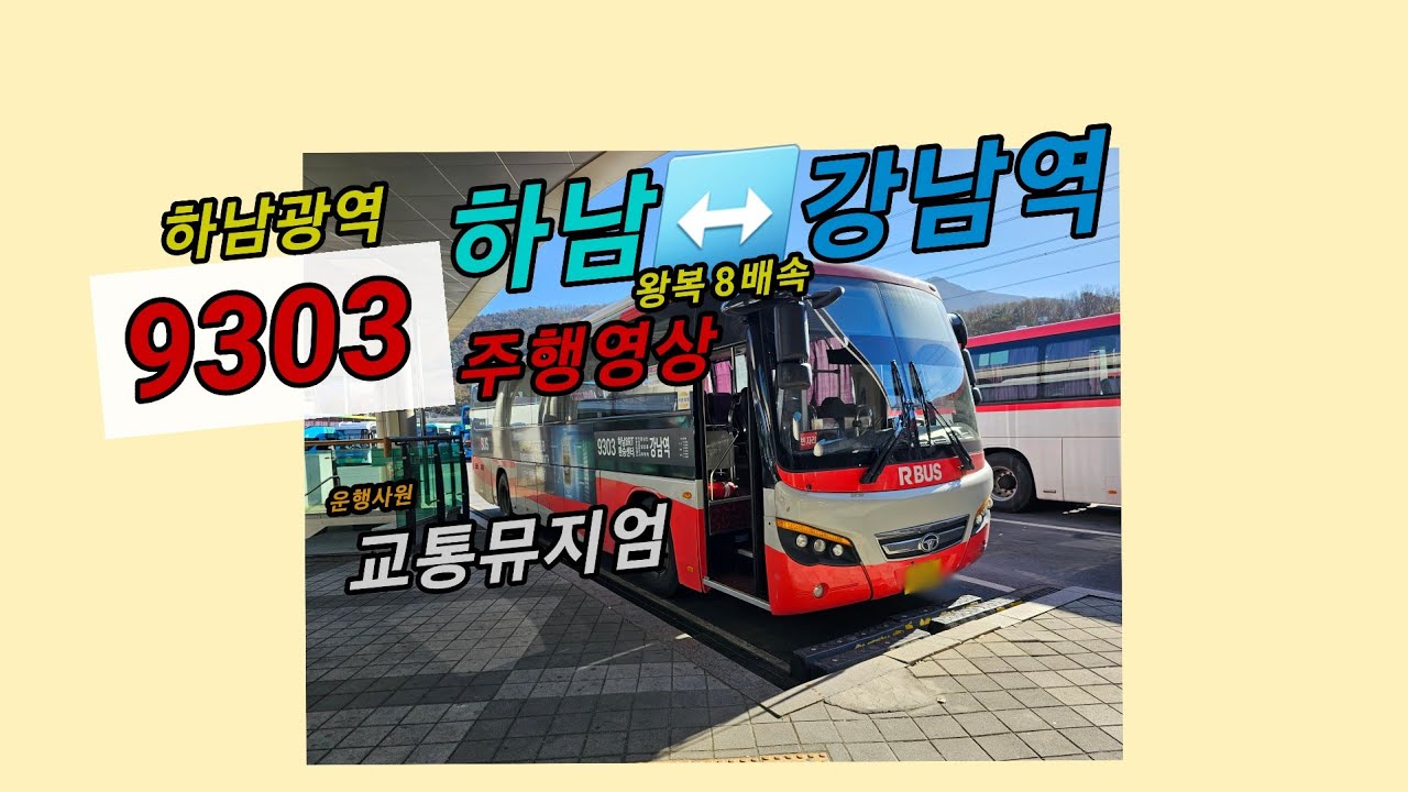 하남 광역버스 9303 8배속주행 4K - YouTube