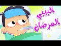 أغنية البيبي المرضان | قناة مرح كي جي - Marah KG