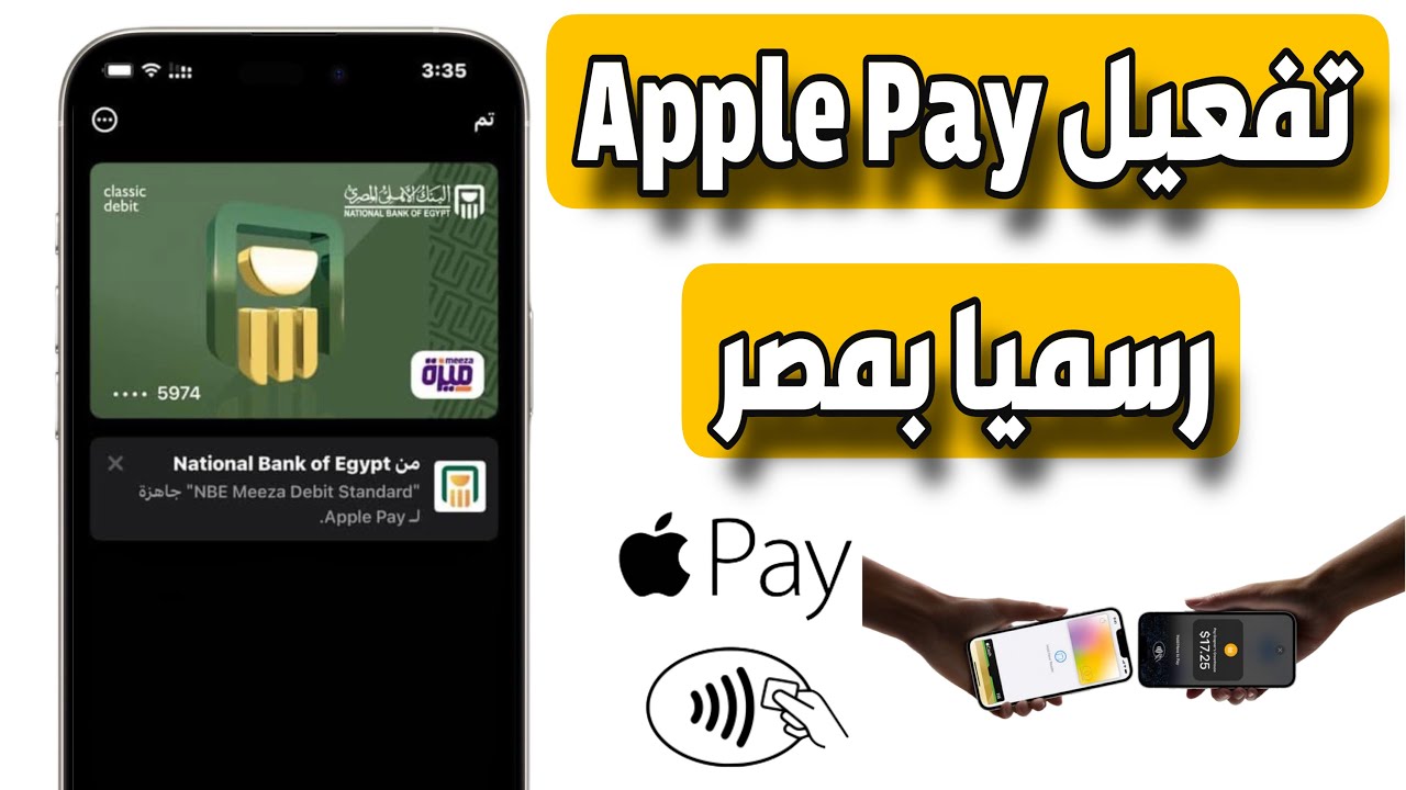 تفعيل Apple Pay في مصر وطريقة التشغيل الصحيحة - YouTube