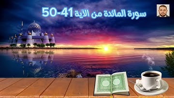سورة المائدة من الآية 41-50
