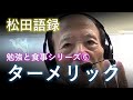 松田語録：勉強と食事シリーズ⑥～ターメリック