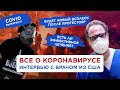 БУДУЩЕЕ КОРОНАВИРУСА: вторая волна, протесты, вакцина