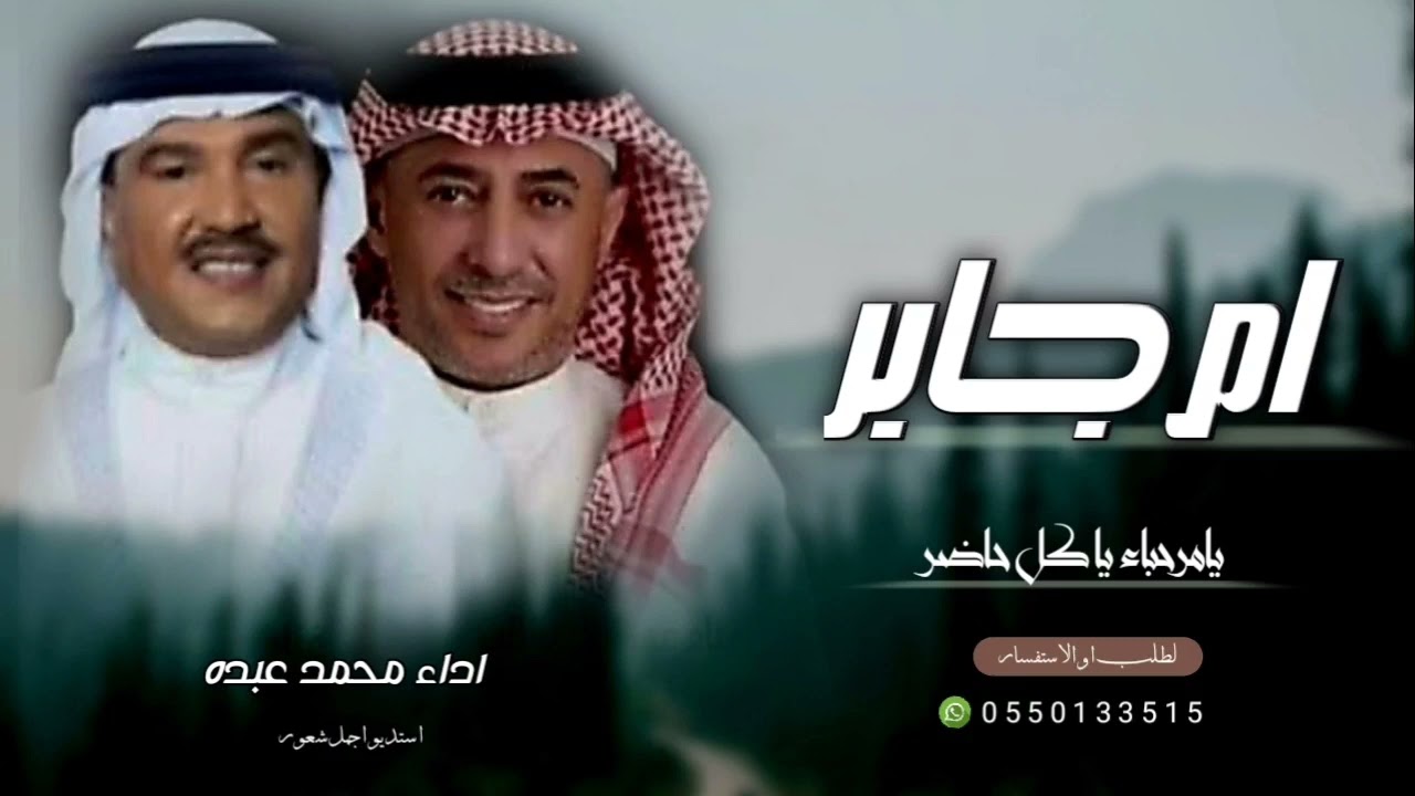 شيله باسم ام جابر فقط محمد عبده 2026 يا مرحبا يا كل حاضر/زفه ام جابر/اغنيه باسم ام العروس ام جابر