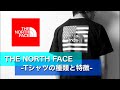 【THE NORTH FACE】ザ・ノースフェイス -Tシャツの種類と特徴-【2021】