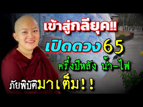 หมอปลาย พรายกระซิบ เปิดดวง ครึ่งปีหลัง ปี65 มาเต็ม น้ำ-ไฟ เข้าสู่กลียุค เตรียมรับมือ 🙊💥💥🔥