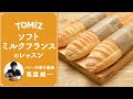 【パンのレッスン】冷蔵発酵で作る　ソフトミルクフランス