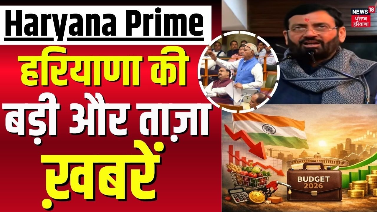 Haryana Prime | बड़ी और ताज़ा ख़बरें | Haryana Budget 2026 | CM Saini | News18 Haryana