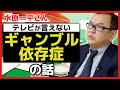 テレビが言えない「ギャンブル依存症」の話