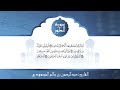 القران الكريم سورة الطور القارئ عبد الرحمن بن سالم المسعودي