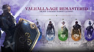 Кем начать играть? Обзор умений нового сезона Remastered от Valhalla-Age + Розыгрыш | #Lineage2 #L2