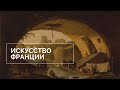 Экскурсия по выставке «Загадки старых мастеров». Искусство Франции. Часть 1