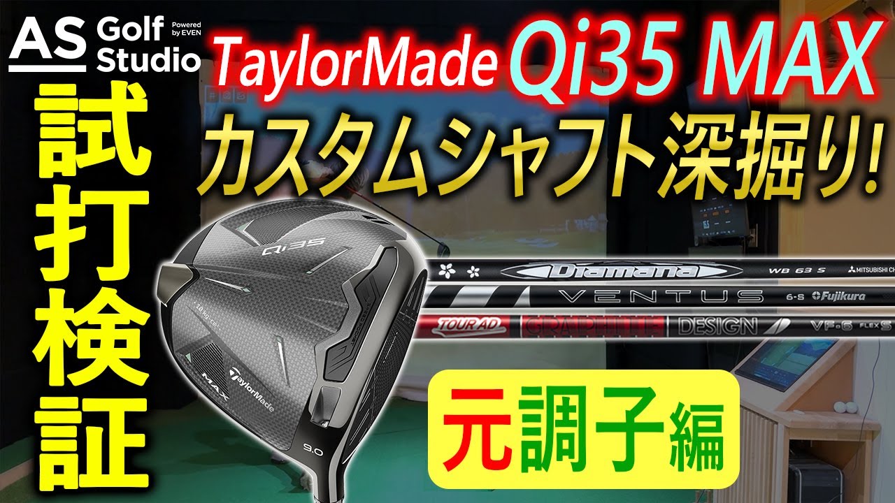 元調子シャフトで深掘り】Qi35 MAXはこう使え！ 【試打検証】 AS Golf