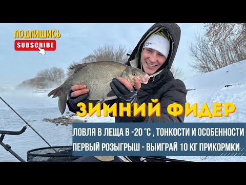 ЗИМНИЙ ФИДЕР , ЛОВЛЯ ЛЕЩА В - 20℃, ТОНКОСТИ и ОСОБЕННОСТИ ЛОВЛИ, ПЕРВЫЙ РОЗЫГРЫШ