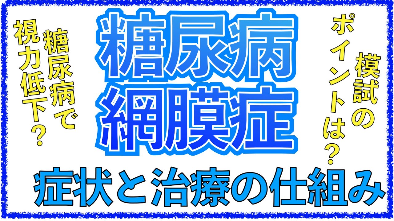 教科書をわかりやすく！「糖尿病網膜症とは」症状や経過、治療の仕組み