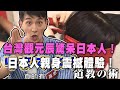 【精華版】日本人真的看到了！台灣觀元辰驚親身體驗超震撼！