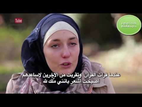 როგორ მიიღო ისლამი ფრანგმა გოგომ (ქართულად)