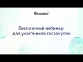 Вебинар  для участников госзакупок