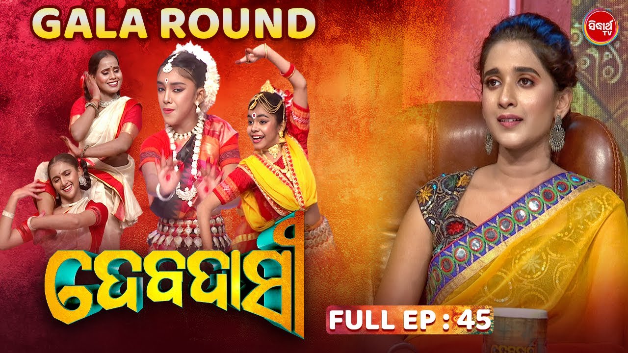 DEBADASI - ଦେବଦାସୀ -Episode -45 - 2024- Dance Reality Show - ଭକ୍ତି ଓ ନୃତ୍ୟର ଅପୂର୍ବ ମିଶ୍ରଣ | SIDHARTH