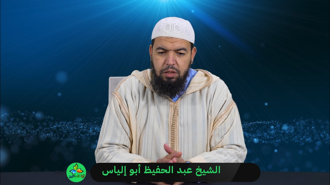 سبل النجاة من الفتن - الشيخ عبد الحفيظ أبو إلياس