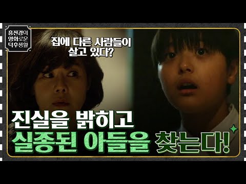 집에 <strong>다른</strong> 사람들이 살고 있다? 진실을 밝히고 실종된 아들을 찾는다! {시간 위의 집} #홍진경의영화로운덕후생활 EP.34 | <strong>tvN</strong> 220311 방송