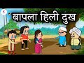 बापला हिली दुख | Santali New comedy cartoon video 2025_26