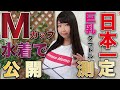 【アウトデラックス出演】日本一の巨乳グラドル水着でバスト公開測定!!