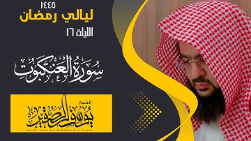 سورة العنكبوت كاملة__ للشيخ يوسف الصقير __