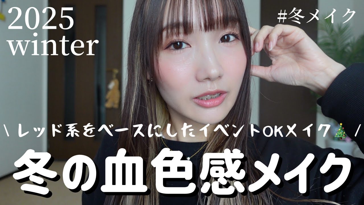 【イベントにおすすめ】元化粧品ブランド店長がやる、冬の血色感メイク！