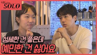 [나는 SOLO] 영식이 섬세해서 좋지만 예민한 건 싫은 순자! '계획형 인간' 영식의 반응은 과연...? //ep17-17