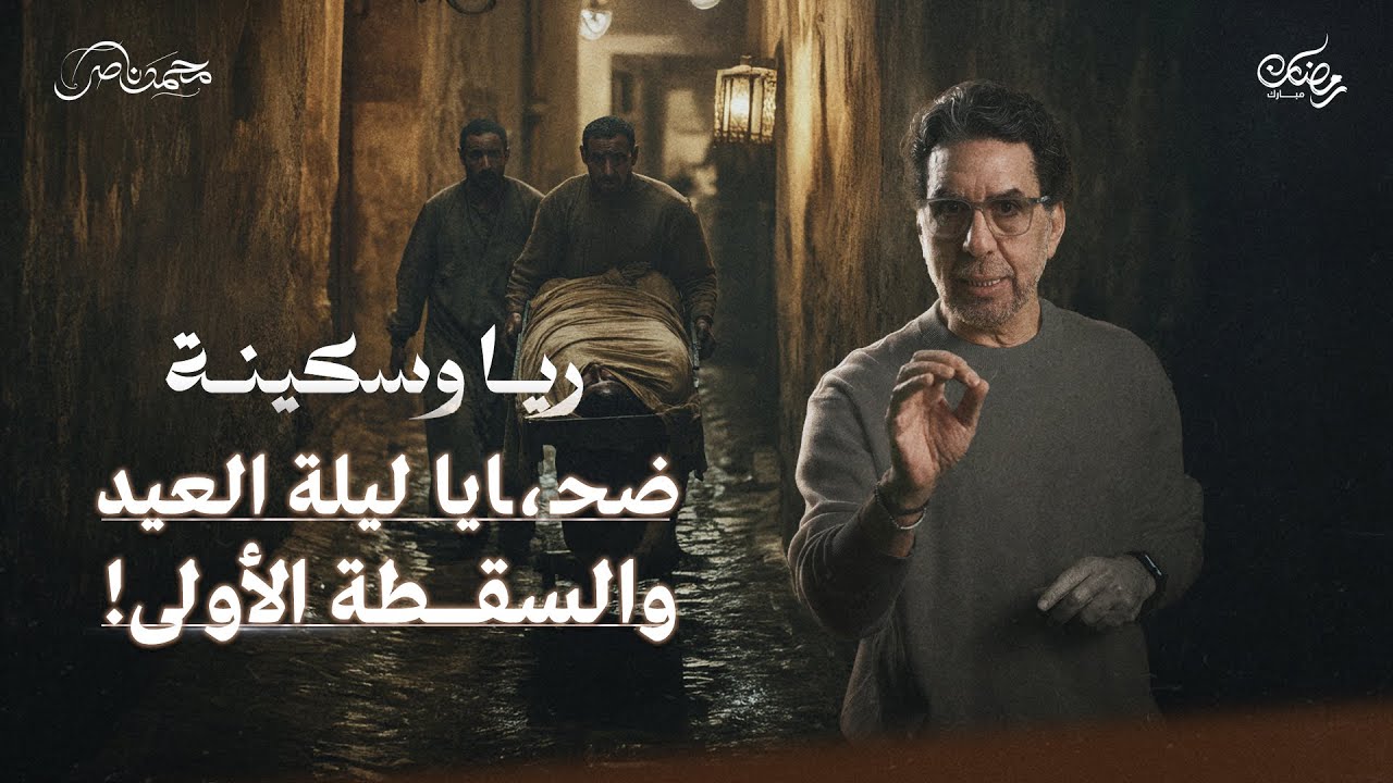 الرباعي العاشق.. وبداية انهيار العصابة || ريا وسكينة حلقة 8