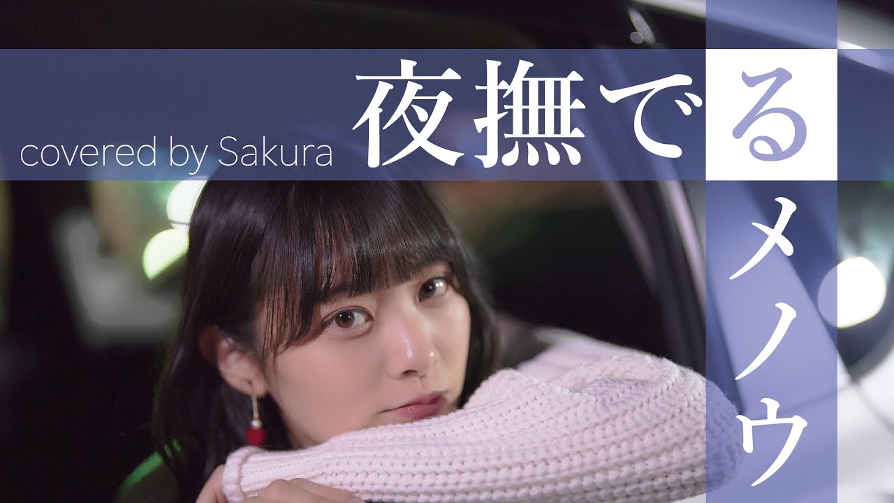 夜撫でるメノウ_Ayase covered by Sakura