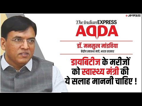 Diabetic Patient के लिए सरकार की क्या योजना है ? सुनिये Dr. Mansukh mandaviya का जवाब