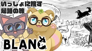 【コラボ】シカとオオカミをおうちに帰すぞー！20250510【blanc 白き旅】