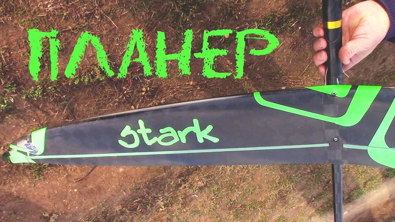 Запускаем метательный радиоуправляемый планер Throwing Glider