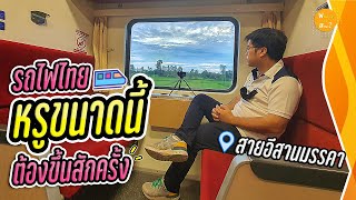 หรูสุด แพงสุด รีวิวรถไฟ ชั้น2 และ ชั้น1 สายอีสานมรรคา | สาระ พาเที่ยว EP.22