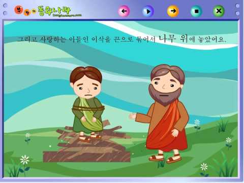 아들 이삭을 바친 아브라함