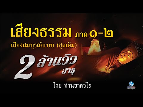 ธรรมคีตะ เสียงธรรม ภาคสมบูรณ์ ภาค๑-๒โดยท่านเสียงศีล ชาตวโร ธรรมะเพื่อการดับทุกข์(ไม่มีโฆษณาคั่น)