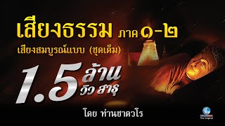 เสียงธรรม ชุดสมบูรณ์ ธรรมะคีตะเพื่อการดับทุกข์ โดยท่านเสียงศีล ชาตวโร (ไม่มีโฆษณาคั่น)