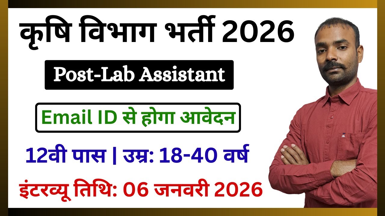 कृषि विभाग भर्ती | इंटरव्यू से होगा चयन | Lab Assistant Recruitment Apply Online | by Dharmendra Sir