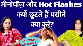 Menopause & Hot Flashes। मीनोपॉज़ का ये लक्षण हर महिला को तंग करता है, क्या है इलाज।