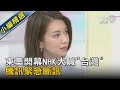 東奧開幕NHK大喊「台灣」 騰訊緊急斷訊｜TVBS新聞