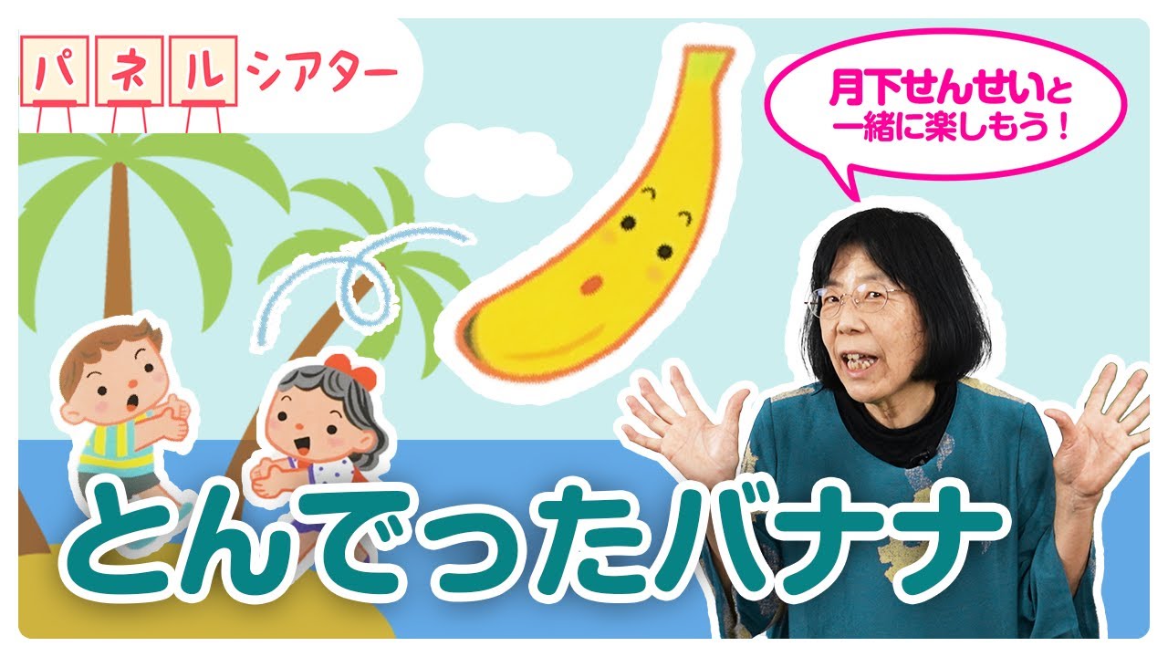 著者が演じる！カラーパネルシアター【とんでったバナナ】プロのお手本で練習しよう♪