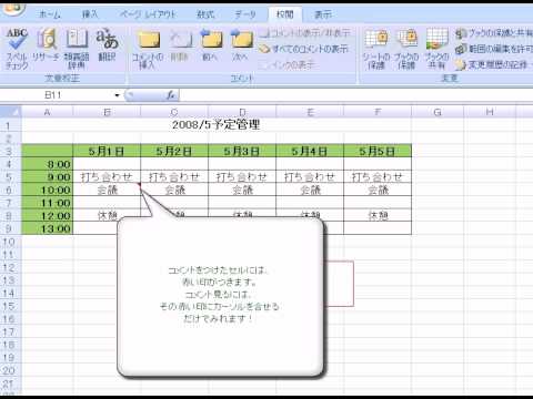コメント機能　「エクセル2007(Excel2007)動画解説」