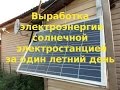 Выработка электроэнергии солнечной электростанцией за обычный летний день