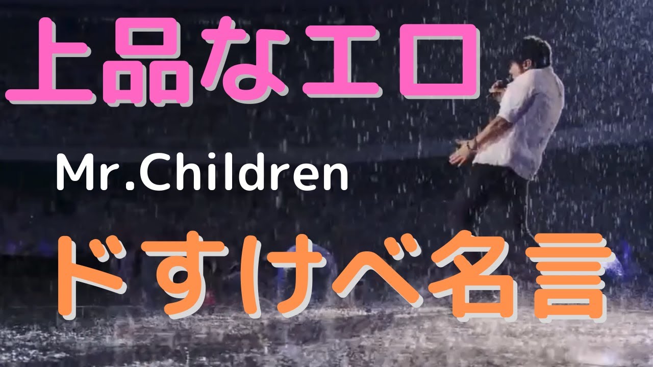 上品なエロ Mr Childrenドすけべ名言集 Youtube