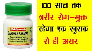 Baidyanath Gandhak Rasayan 100 सल तक शरर रग-मकत रहग एक खरक स ह असर